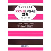 すぐにつかえるフランス語-日本語-英語辞典―フランス語・カタカナ・ひらがな・漢字・ローマ字・英語による3ヶ国語日常生活用語辞典 [事典辞典]