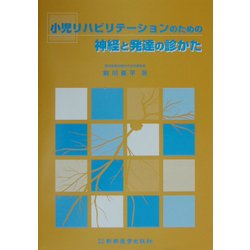小児リハビリテーションのための神経と発達の診かた [単行本]