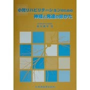 小児リハビリテーションのための神経と発達の診かた [単行本]