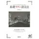 基礎ラテン語文法 [単行本]