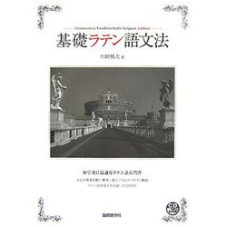基礎ラテン語文法 [単行本]