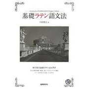 基礎ラテン語文法 [単行本]