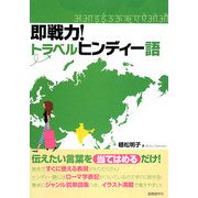 即戦力!トラベルヒンディー語