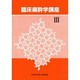 臨床麻酔学講座〈3〉