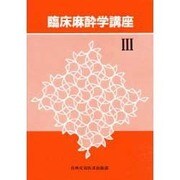 臨床麻酔学講座〈3〉