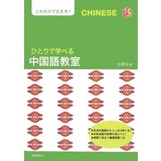 ひとりで学べる中国語教室 [単行本]
