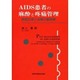 AIDS患者の麻酔と疼痛管理―病態生理と治療の最前線 [単行本]