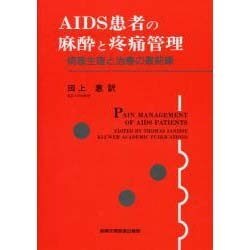 AIDS患者の麻酔と疼痛管理―病態生理と治療の最前線 [単行本]