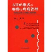 AIDS患者の麻酔と疼痛管理―病態生理と治療の最前線 [単行本]