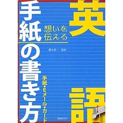 英語手紙の書き方―手紙・Eメール・カード [単行本]