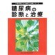 糖尿病の診断と治療(大学病院による診断と治療シリーズ) [単行本]