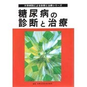 糖尿病の診断と治療(大学病院による診断と治療シリーズ) [単行本]