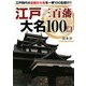 江戸三百藩 大名100選―江戸時代の全国の大名を一挙100名紹介!!(リイド文庫) [文庫]