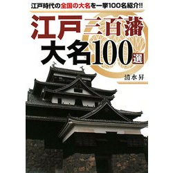 江戸三百藩 大名100選―江戸時代の全国の大名を一挙100名紹介!!(リイド文庫) [文庫]