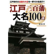 江戸三百藩 大名100選―江戸時代の全国の大名を一挙100名紹介!!(リイド文庫) [文庫]