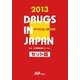 日本医薬品集 医療薬〈2013年版〉 セット版 [事典辞典]