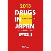 日本医薬品集 医療薬〈2013年版〉 セット版 [事典辞典]
