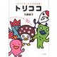 トリココ－幸せを見つける性格診断 あなたのココロに棲む10の鳥 [単行本]