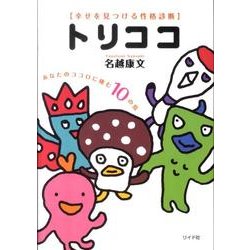 トリココ－幸せを見つける性格診断 あなたのココロに棲む10の鳥 [単行本]