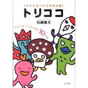 トリココ－幸せを見つける性格診断 あなたのココロに棲む10の鳥 [単行本]