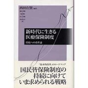 新時代に生きる医療保険制度 [単行本]