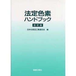 法定色素ハンドブック 改訂版 [単行本]