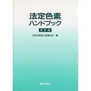 法定色素ハンドブック 改訂版 [単行本]
