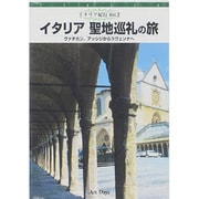 イタリア聖地巡礼の旅[DVD]（イタリア紀行 Vol. 2）