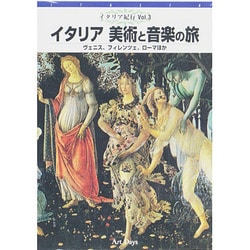 イタリア美術と音楽の旅[DVD]（イタリア紀行 Vol. 3）