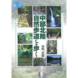 中部北陸自然歩道を歩く(爽BOOKS) [単行本]