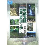 中部北陸自然歩道を歩く(爽BOOKS) [単行本]