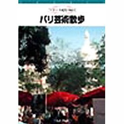 フランス紀行 Vol.1[DVD]