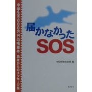 届かなかったSOS―中学生5000万円恐喝事件・読者からのメッセージ集 [単行本]