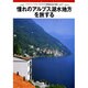 憧れのアルプス湖水地方を旅する[DVD]