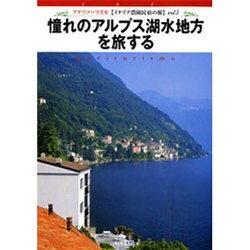憧れのアルプス湖水地方を旅する[DVD]