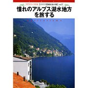 憧れのアルプス湖水地方を旅する[DVD]