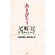 ありがとう―尾崎豊 ラストメッセージ [単行本]