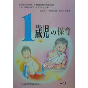 1歳児の保育―年齢別保育講座 復刻新版 [単行本]