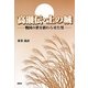 高瀬伝・土の城―戦国の世を終わらせた男 [単行本]