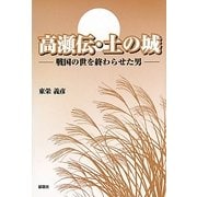 高瀬伝・土の城―戦国の世を終わらせた男 [単行本]