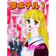 夢ホテル 1（あおばコミックス） [コミック]