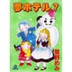 夢ホテル 7（あおばコミックス） [コミック]