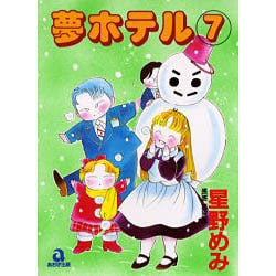 ヨドバシ.com - 夢ホテル 7（あおばコミックス） [コミック] 通販 ...