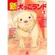 新・犬っこランド 2（あおばコミックス  動物シリーズ） [コミック]