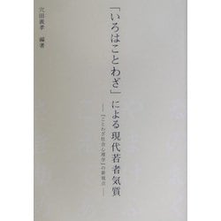 「いろはことわざ」による現代若者気質―「ことわざ社会心理学」の新視点 [単行本]