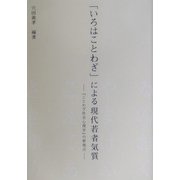 「いろはことわざ」による現代若者気質―「ことわざ社会心理学」の新視点 [単行本]