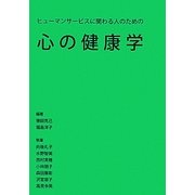 心の健康学―ヒューマンサービスに関わる人のための [単行本]