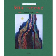 夕日は一つだけれど―戸田たえ子詩集(子ども詩のポケット〈23〉) [全集叢書]
