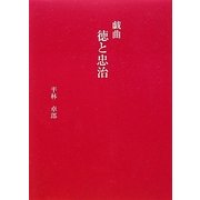 戯曲 徳と忠治 [単行本]