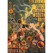 寺山修司 グローヴァル・モダンアーツ [単行本]
